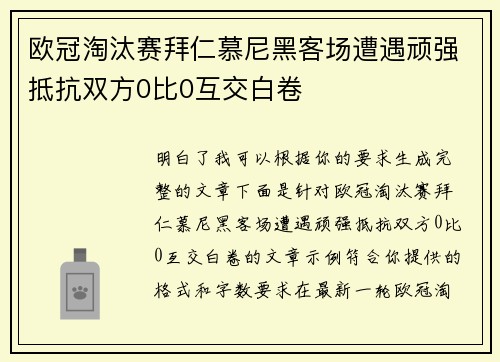 欧冠淘汰赛拜仁慕尼黑客场遭遇顽强抵抗双方0比0互交白卷
