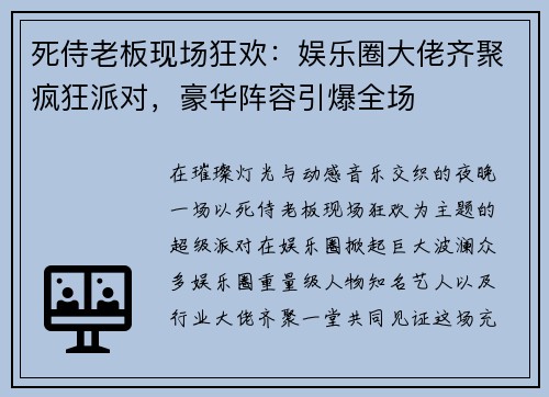 死侍老板现场狂欢：娱乐圈大佬齐聚疯狂派对，豪华阵容引爆全场
