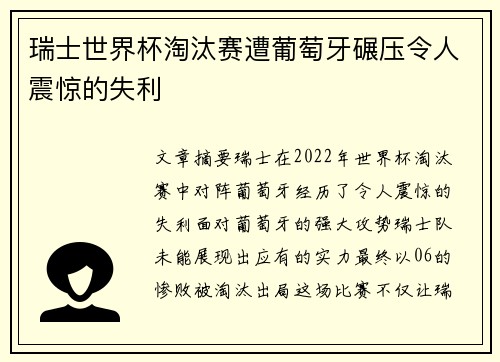 瑞士世界杯淘汰赛遭葡萄牙碾压令人震惊的失利