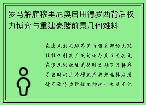 罗马解雇穆里尼奥启用德罗西背后权力博弈与重建豪赌前景几何难料