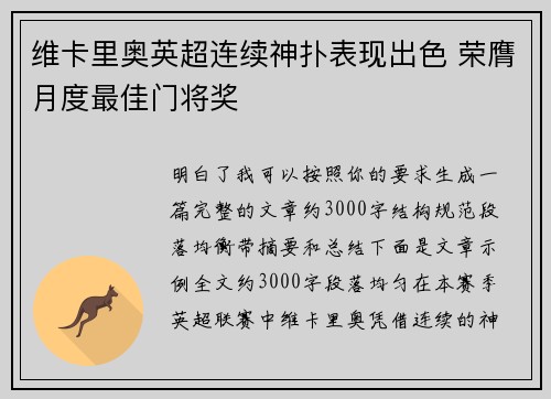 维卡里奥英超连续神扑表现出色 荣膺月度最佳门将奖