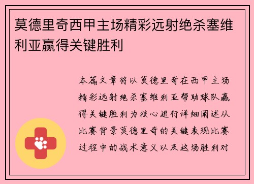 莫德里奇西甲主场精彩远射绝杀塞维利亚赢得关键胜利