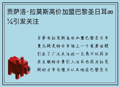 贡萨洛·拉莫斯高价加盟巴黎圣日耳曼引发关注