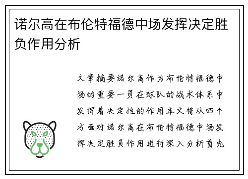 诺尔高在布伦特福德中场发挥决定胜负作用分析