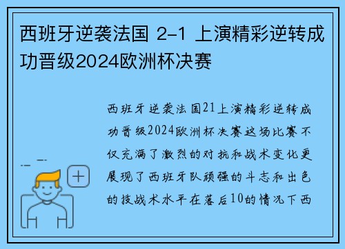 西班牙逆袭法国 2-1 上演精彩逆转成功晋级2024欧洲杯决赛