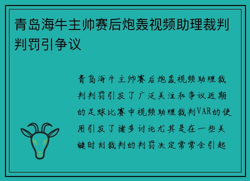 青岛海牛主帅赛后炮轰视频助理裁判判罚引争议