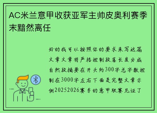 AC米兰意甲收获亚军主帅皮奥利赛季末黯然离任