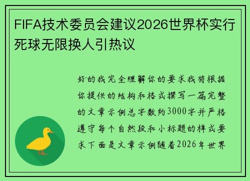 FIFA技术委员会建议2026世界杯实行死球无限换人引热议