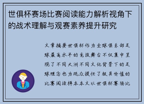 世俱杯赛场比赛阅读能力解析视角下的战术理解与观赛素养提升研究