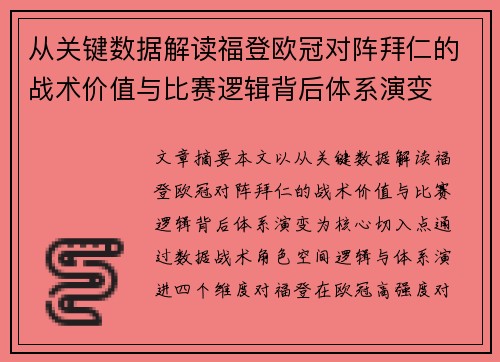 从关键数据解读福登欧冠对阵拜仁的战术价值与比赛逻辑背后体系演变