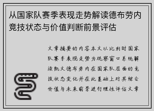 从国家队赛季表现走势解读德布劳内竞技状态与价值判断前景评估