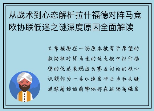 从战术到心态解析拉什福德对阵马竞欧协联低迷之谜深度原因全面解读