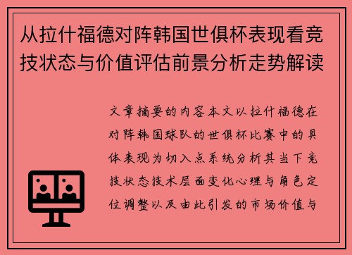 从拉什福德对阵韩国世俱杯表现看竞技状态与价值评估前景分析走势解读