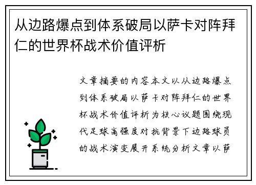 从边路爆点到体系破局以萨卡对阵拜仁的世界杯战术价值评析