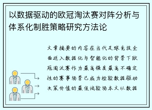 以数据驱动的欧冠淘汰赛对阵分析与体系化制胜策略研究方法论