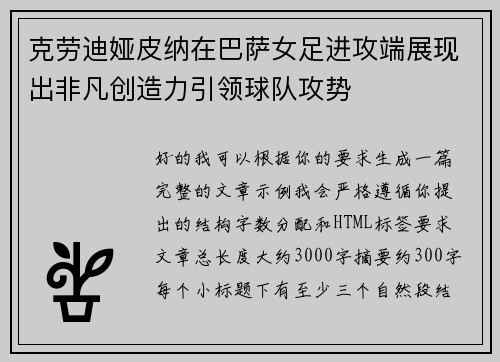 克劳迪娅皮纳在巴萨女足进攻端展现出非凡创造力引领球队攻势