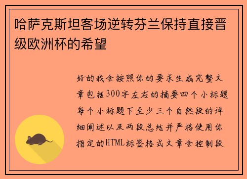 哈萨克斯坦客场逆转芬兰保持直接晋级欧洲杯的希望
