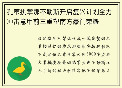 孔蒂执掌那不勒斯开启复兴计划全力冲击意甲前三重塑南方豪门荣耀