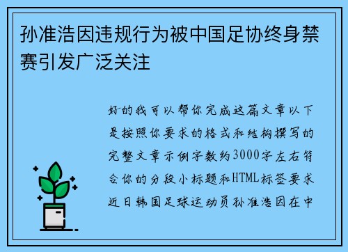 孙准浩因违规行为被中国足协终身禁赛引发广泛关注