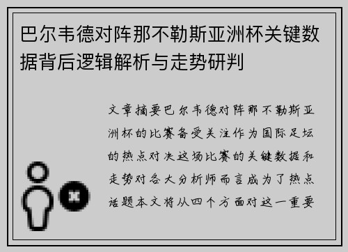 巴尔韦德对阵那不勒斯亚洲杯关键数据背后逻辑解析与走势研判