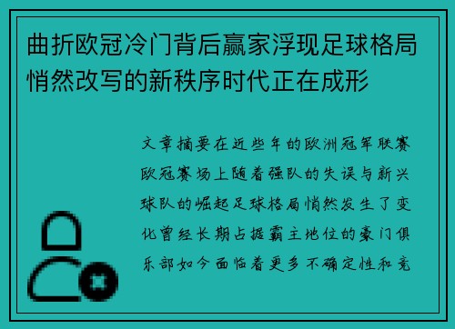 曲折欧冠冷门背后赢家浮现足球格局悄然改写的新秩序时代正在成形