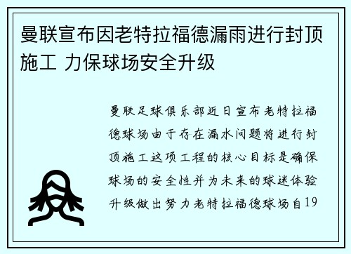 曼联宣布因老特拉福德漏雨进行封顶施工 力保球场安全升级