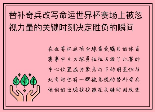 替补奇兵改写命运世界杯赛场上被忽视力量的关键时刻决定胜负的瞬间