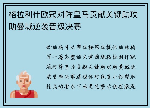 格拉利什欧冠对阵皇马贡献关键助攻助曼城逆袭晋级决赛