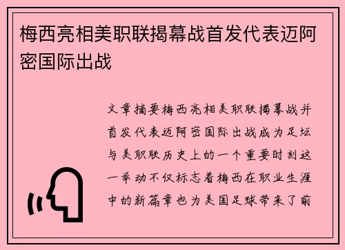 梅西亮相美职联揭幕战首发代表迈阿密国际出战