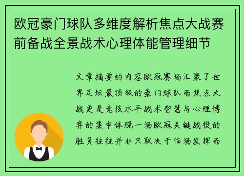 欧冠豪门球队多维度解析焦点大战赛前备战全景战术心理体能管理细节