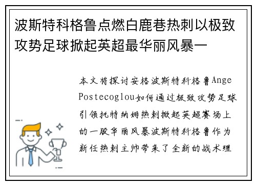 波斯特科格鲁点燃白鹿巷热刺以极致攻势足球掀起英超最华丽风暴一
