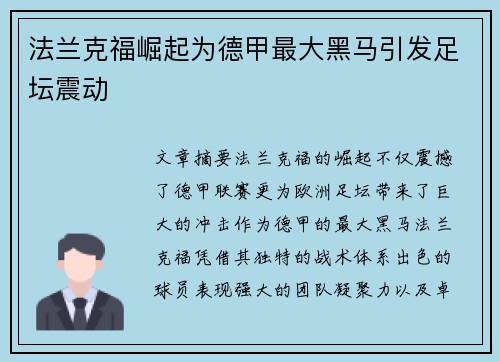 法兰克福崛起为德甲最大黑马引发足坛震动