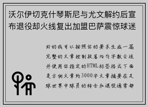 沃尔伊切克什琴斯尼与尤文解约后宣布退役却火线复出加盟巴萨震惊球迷 沃尔伊切克什琴斯尼与尤文解约后宣布退役却火线复出加盟巴萨震惊球迷