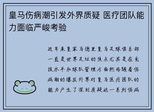 皇马伤病潮引发外界质疑 医疗团队能力面临严峻考验