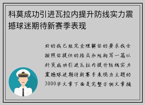 科莫成功引进瓦拉内提升防线实力震撼球迷期待新赛季表现