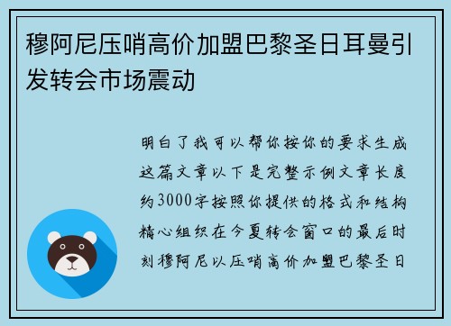 穆阿尼压哨高价加盟巴黎圣日耳曼引发转会市场震动