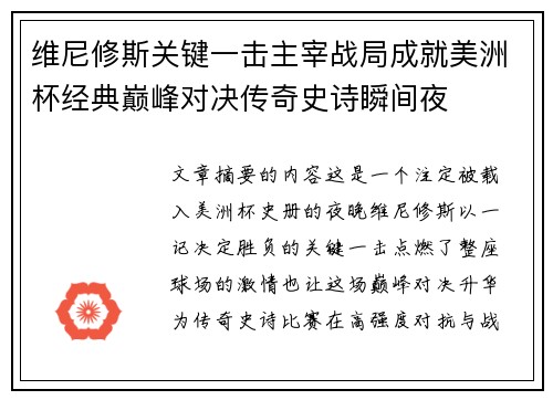 维尼修斯关键一击主宰战局成就美洲杯经典巅峰对决传奇史诗瞬间夜