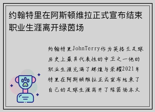约翰特里在阿斯顿维拉正式宣布结束职业生涯离开绿茵场